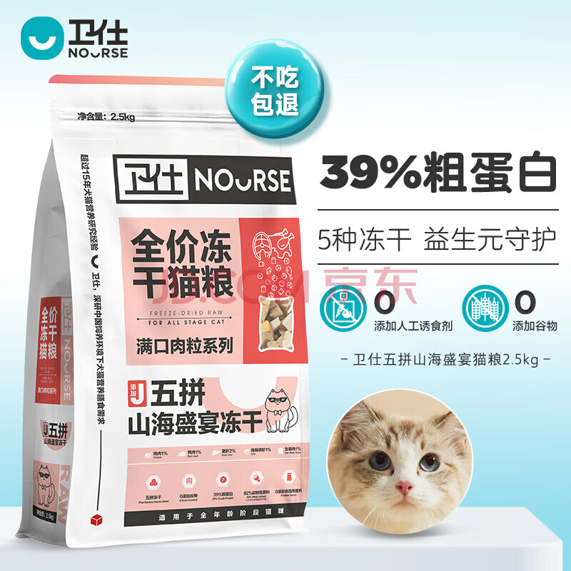 NOURSE 卫仕 五拼山海盛宴冻干全期猫粮2.5kg 98元（需用券）