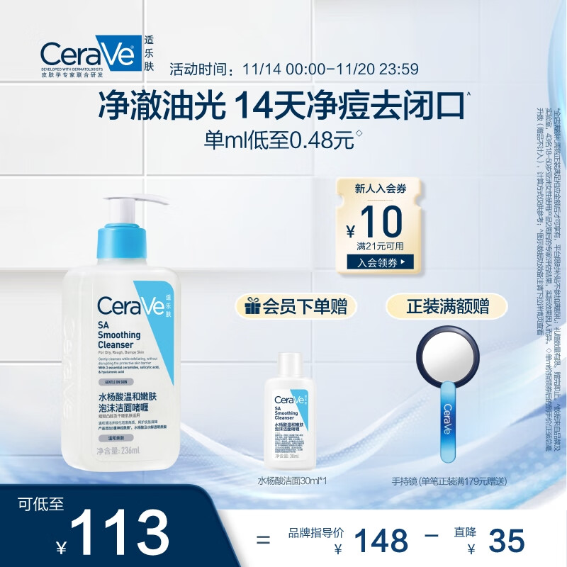 PLUS会员：CeraVe 适乐肤 水杨酸嫩肤洁面啫喱 236ml（赠 洁面30ml） 106.87元