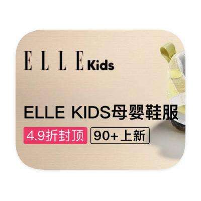促銷活動：唯品會 ELLE KIDS 母嬰全產品線斷碼出清 打4.9折