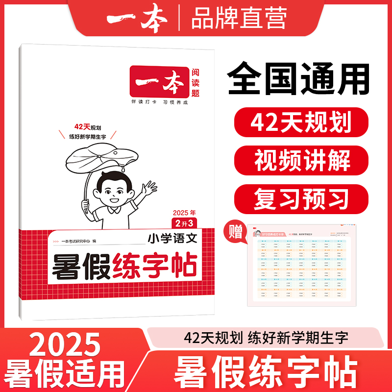 《一本·暑假练字帖》(年级任选) 4元
