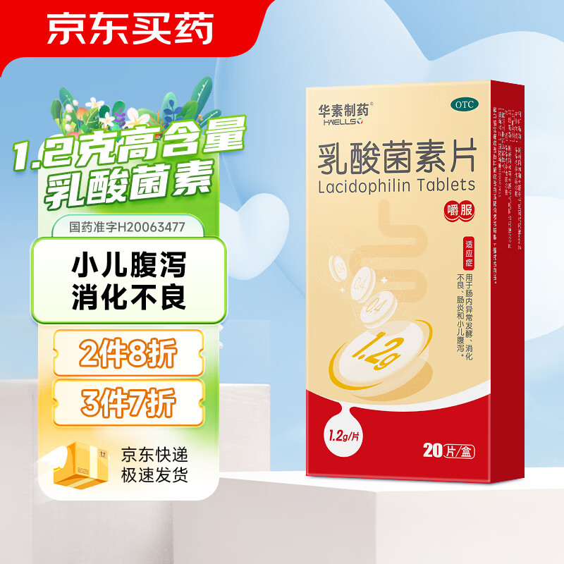 华素制药 乳酸菌素片 1.2g*20片 小儿腹泻消化不良肠炎 0.34元/片 6.86元（需买3