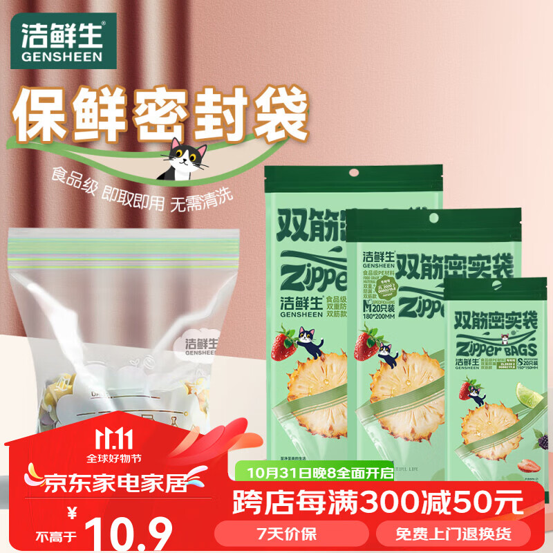 GENSHEEN 洁鲜生 食品级冰箱收纳双筋分装袋 55只 7.85元（需用券）