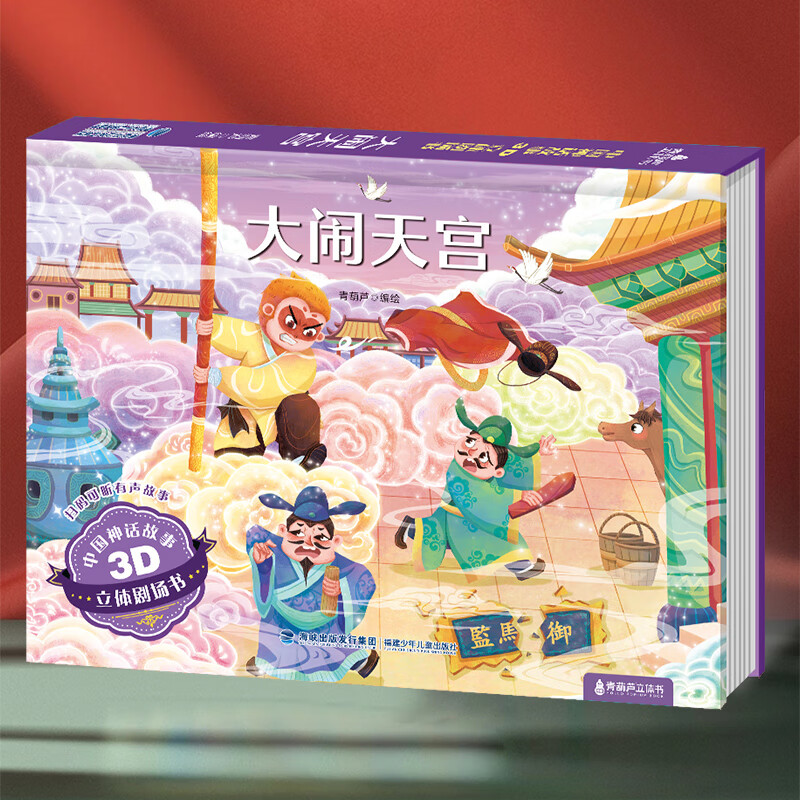 《童话3D立体剧场书：大闹天宫》 6.6元（需买3件，需用券）