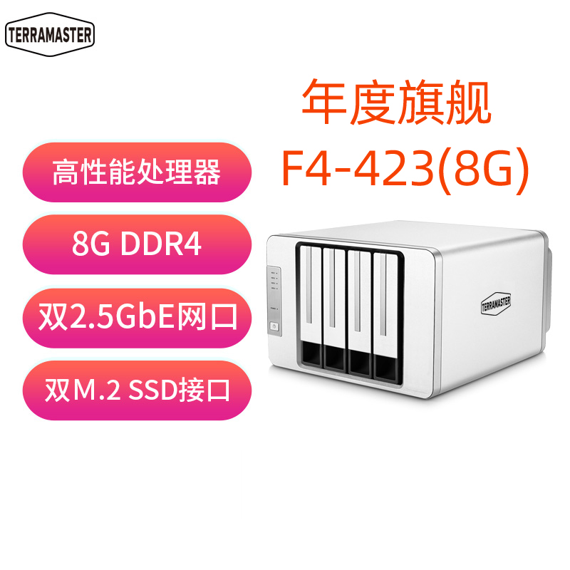 铁威马 现货TerraMaster铁威马F4-423网络存储NAS服务器Intel四核8G内存双2.5g网口