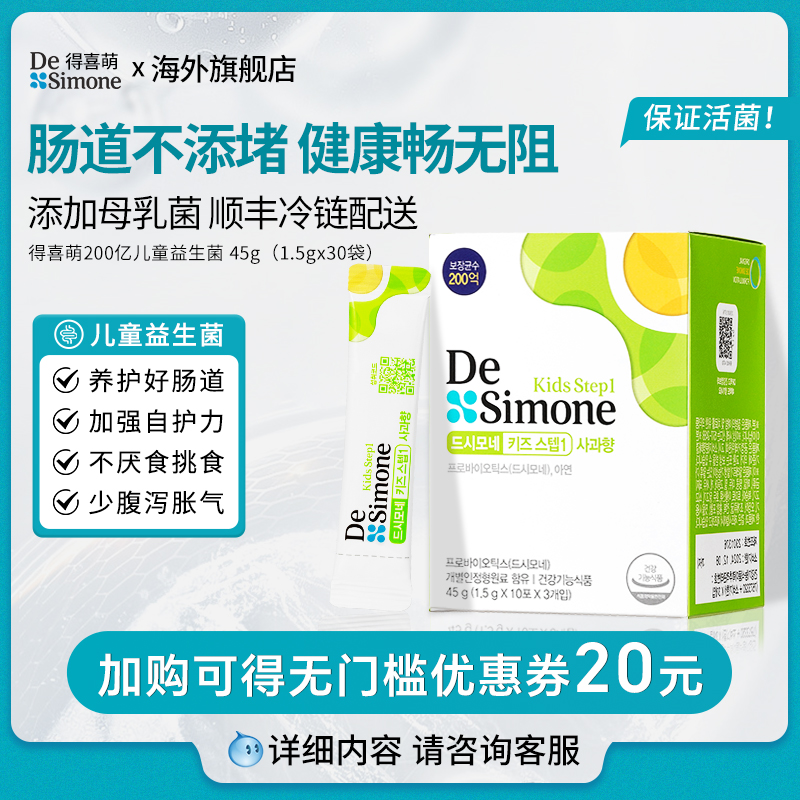 De Simone 得喜萌儿童益生菌200亿调理肠道苹果味 139.2元（需买3件，共417.6元）