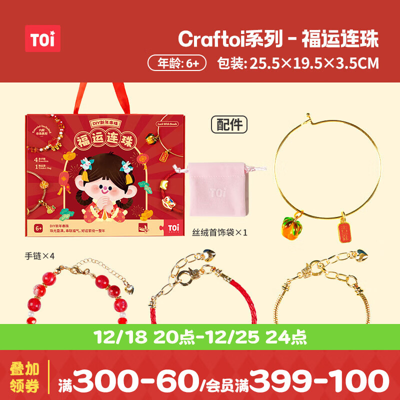 TOI 图益 新年串珠儿童玩具制作手工diy材料包24年国潮礼盒女孩礼物 54.75元（