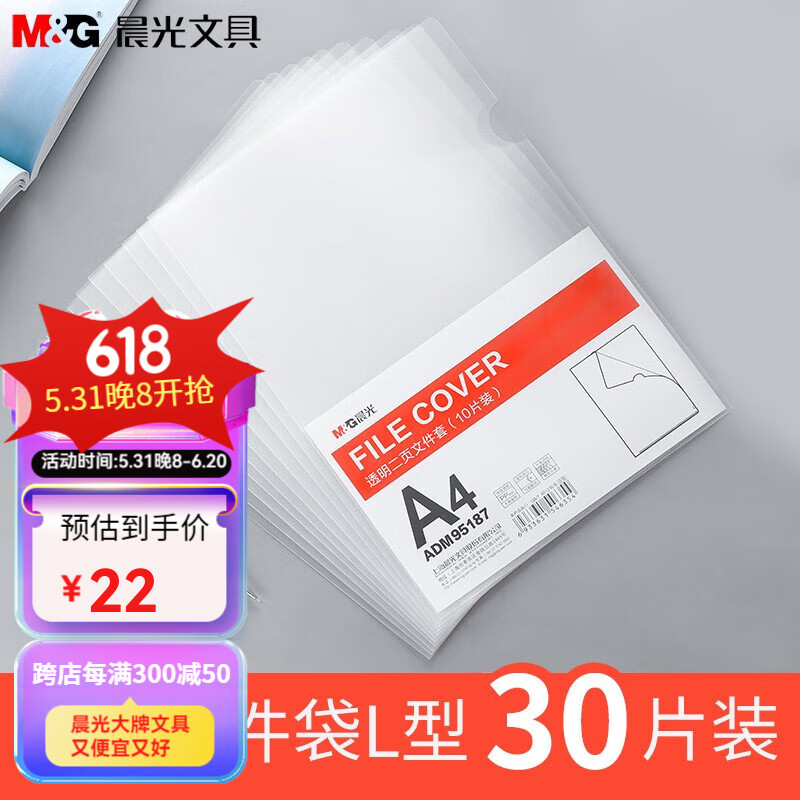 M&G 晨光 文具（M&G）20只A4透明文件套 L型文件袋 单片两页式文件袋 票据收纳