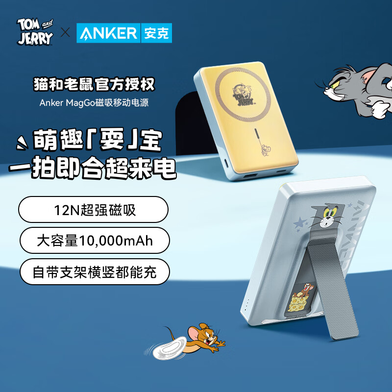 Anker 安克 猫和老鼠10000毫安时磁吸无线带支架充电宝magsafe便携移动电源苹果