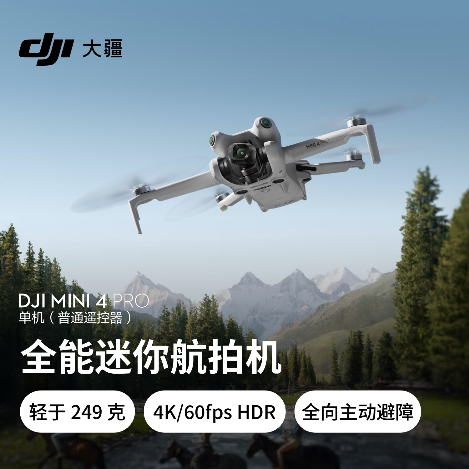 大疆 DJI Mini 4 Pro 迷你航拍无人机 普通遥控器版 4069.8元