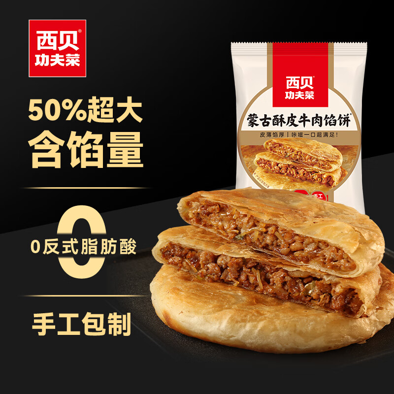 西贝莜面村 蒙古酥皮牛肉馅饼（儿童早餐任选10件） 9.3元（需买10件，需用