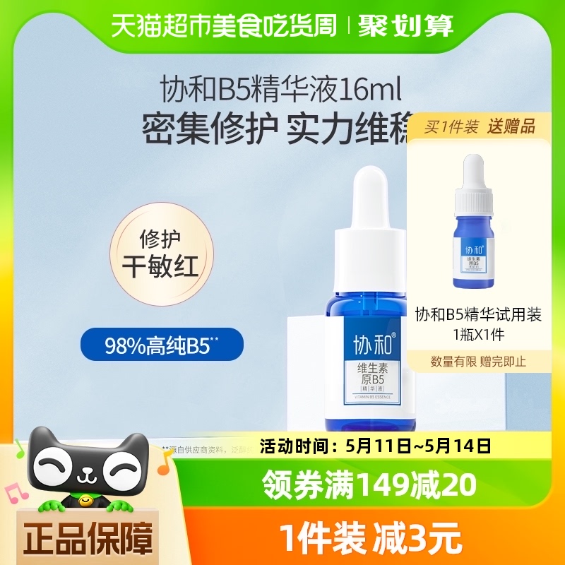 协和 维生素原B5精华液16ml保湿修护滋养面部精华舒缓修护敏感泛红 20.8元（