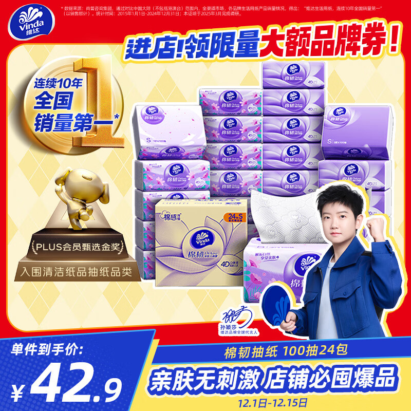 维达 棉韧立体美系列 抽纸 3层*100抽*24包(195*133mm) 42.9元