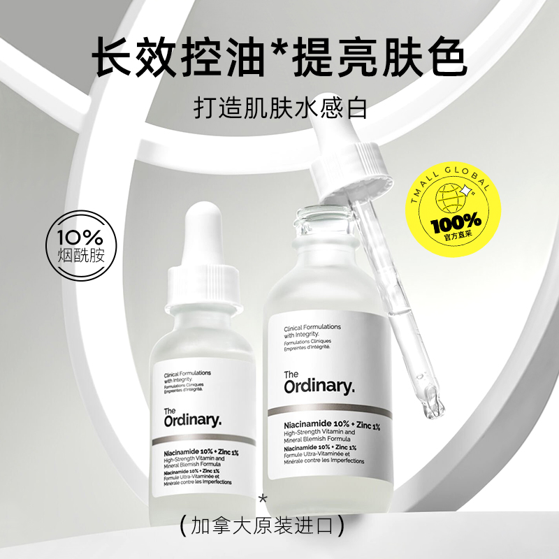 The Ordinary 10%烟酰胺+1%锌精华原液 30ml 46.55元（需用券）