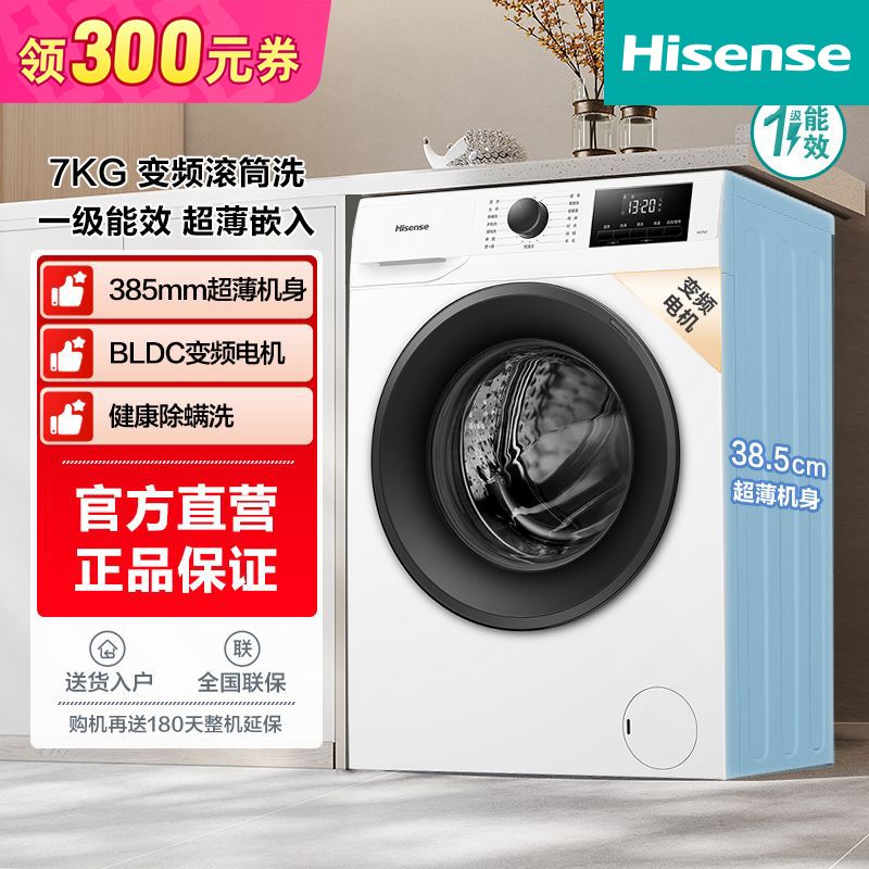 Hisense 海信 7公斤全自动变频滚筒 一级能效超薄家用租房大容量洗衣机 924元