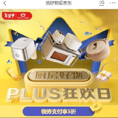 20点开始、促销活动：京东 厨房好物plus狂欢日 领取plus超级补贴券 还有5折