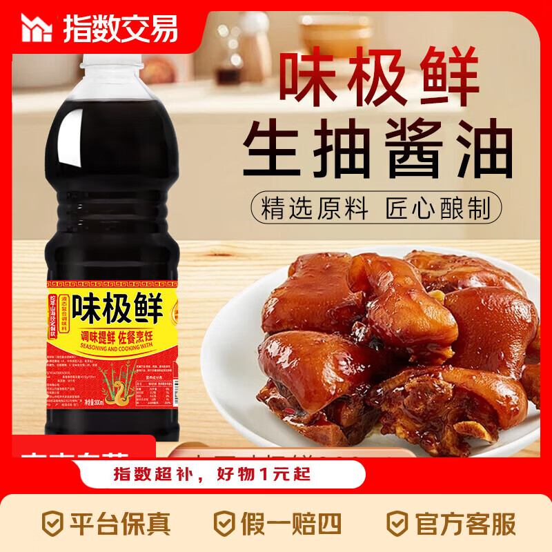 味极鲜 酱油 800ml 大瓶装 厨房调味提鲜 1.74元