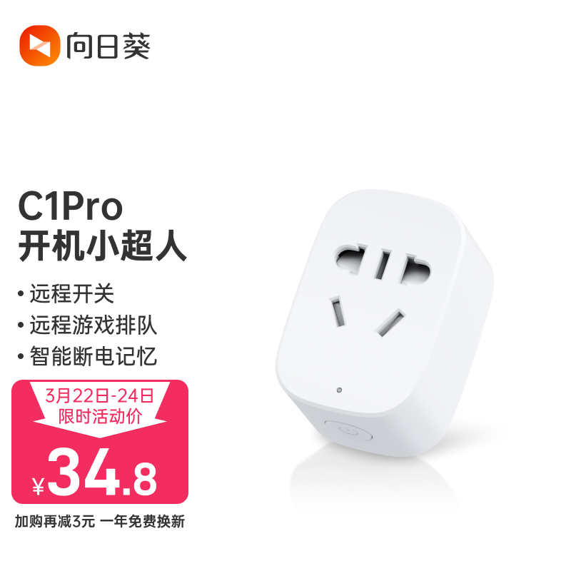 贝锐向日葵 C1Pro 多功能智能插座 素月白 24.9元