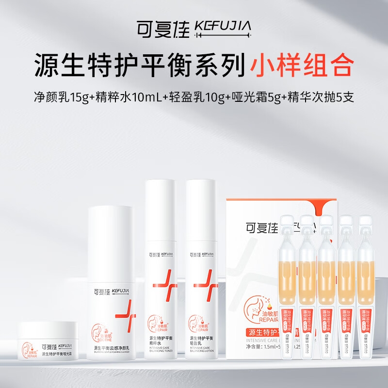 PLUS会员：可复佳 kefujia 每天1.75元，护肤羊毛必薅！源生特护平衡系列小样