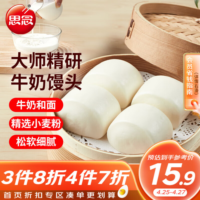 思念 大师精研牛奶馒头450g8只麦香浓郁早餐速食懒人食品 23.92元