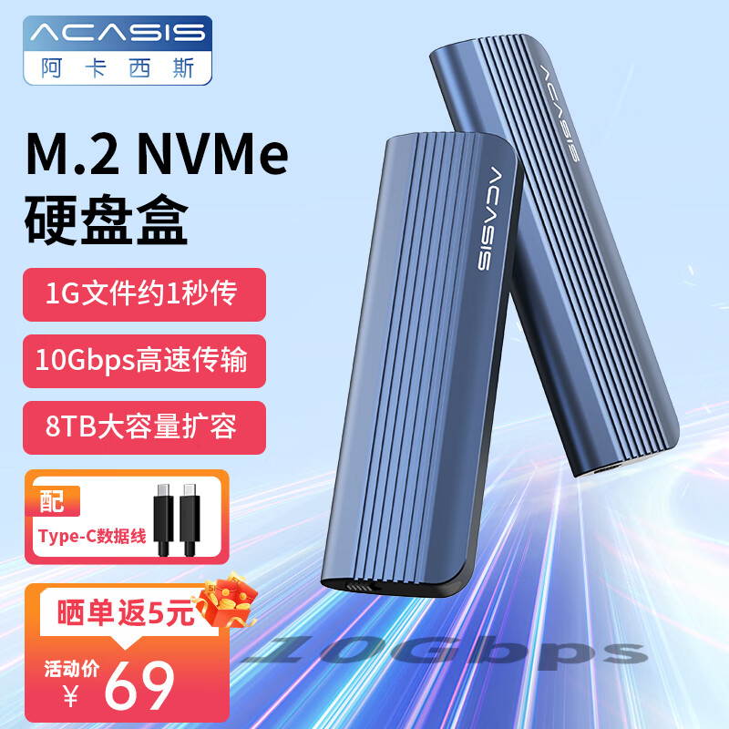 acasis 阿卡西斯 M.2 SSD固态硬盘移动外置M2盒子 NVMe单协议10Gbps高速 59元