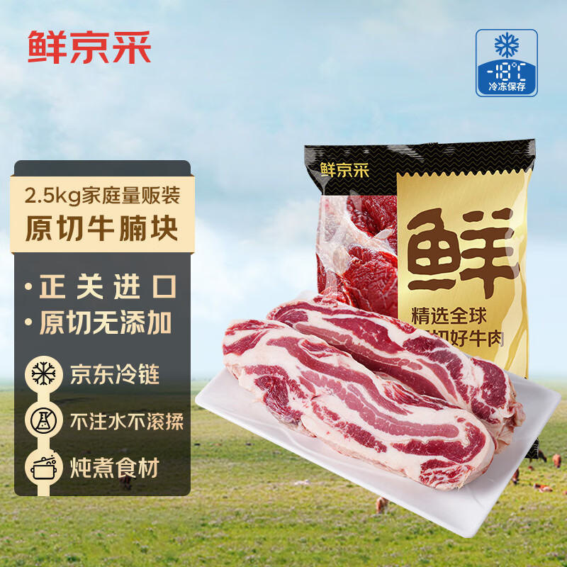 移动端、京东百亿补贴：鲜京采 原切大块牛腩2.5kg 生鲜牛肉 炖煮食材冷冻