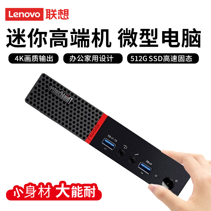 联想 迷你主机mini电脑台式机酷睿i7家用办公商务娱乐微型九新小整机 酷睿i7