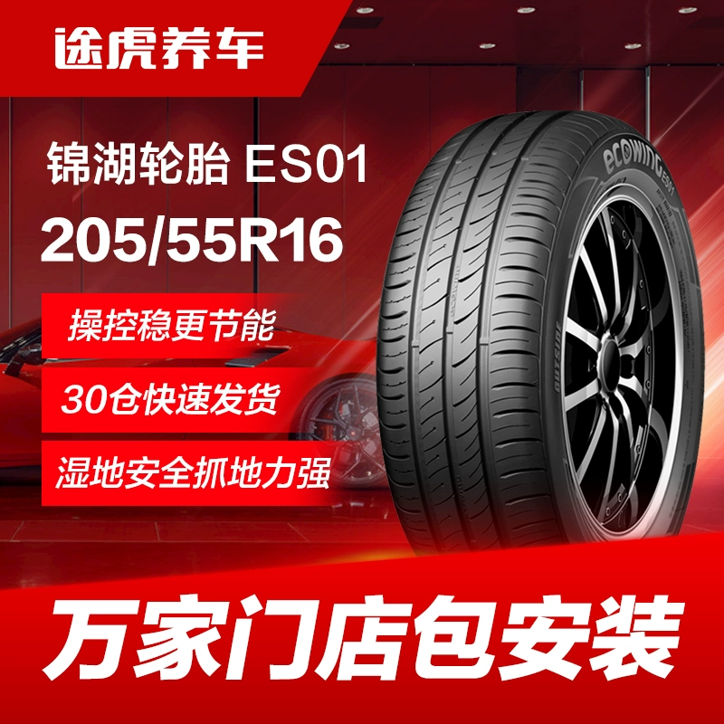 锦湖汽车轮胎ES01 205/55R16 91H 适配速腾世嘉景程宝来高尔夫6 ￥268