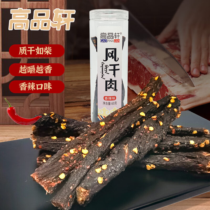 高品轩 手撕风干肉香辣味 60g 5.9元