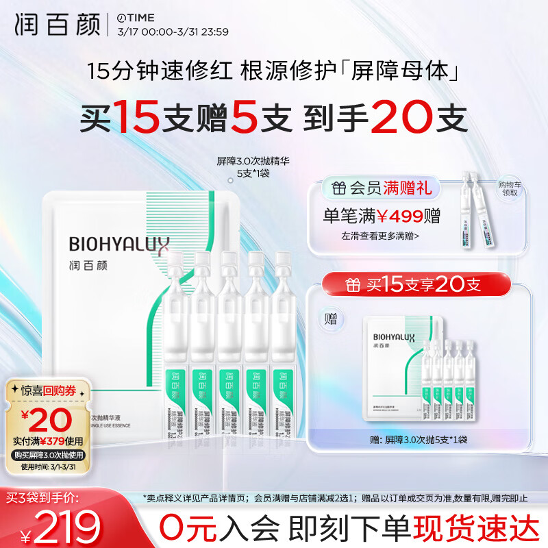 润百颜 白纱布3.0屏障修护次抛精华液1.3ml*5支 ￥19.9