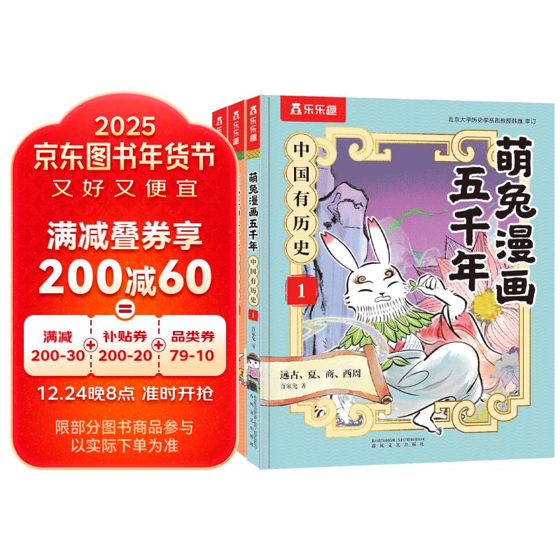 萌兔漫画五千年 中国有历史1-3（共3册）如果历史是一群”萌兔”  寒假书