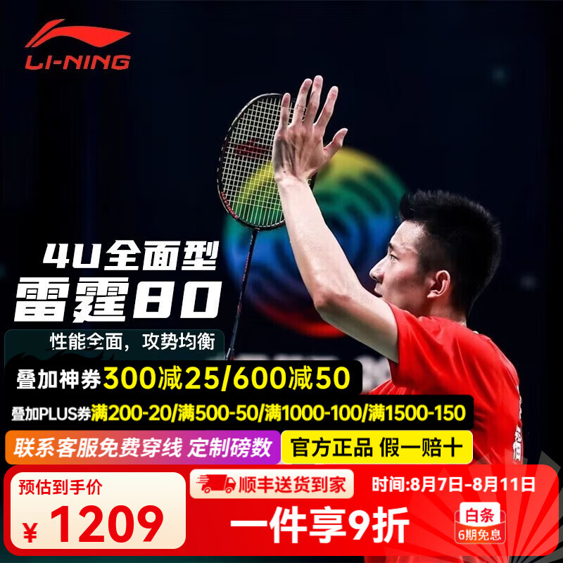 李宁 LI-NING 雷霆80 4u 羽毛球拍 1046.16元（需用券）