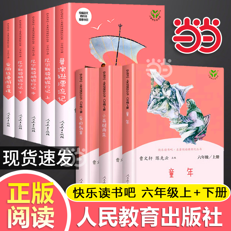 当当网正版书籍 人教版快乐读书吧六年级上下册套装共8册人民教育出版社 1