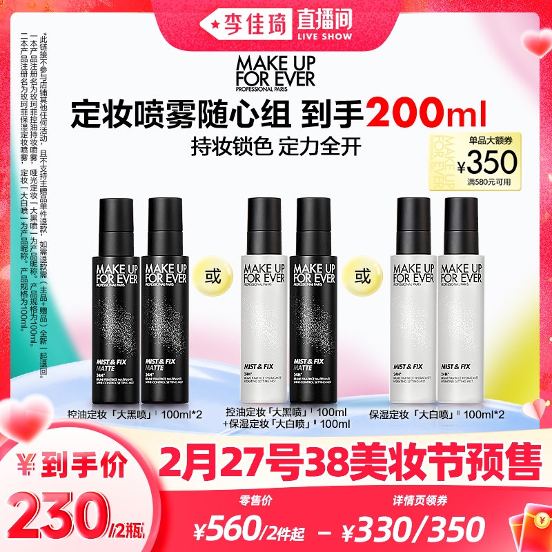 27日20点：MAKE UP FOR EVER 定妆喷雾 100ml*2 230元（27日20点支付定金）