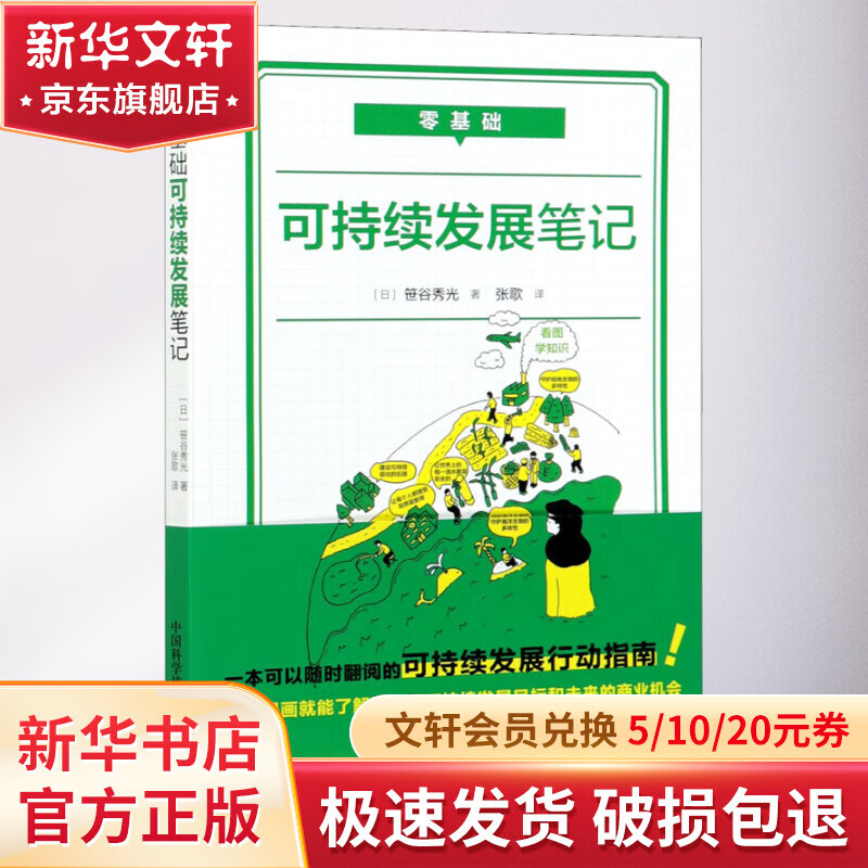 零基础可持续发展笔记 (日)笹谷秀光 17.5元（需用券）