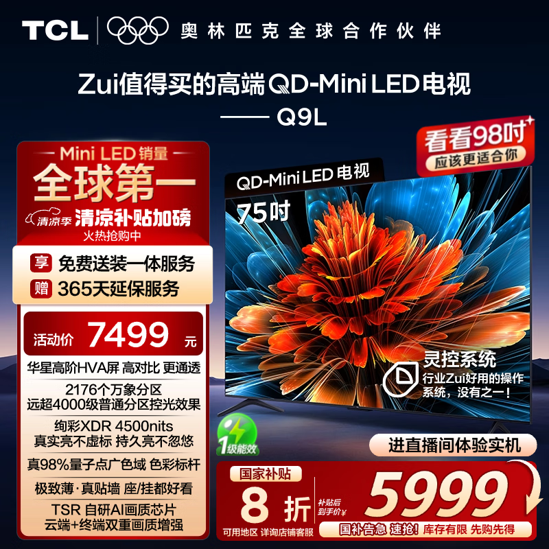 TCL 电视 75Q9L 75英寸 QD-Mini LED 华星高阶HVA屏 万象分区 5495.2元(需用券)