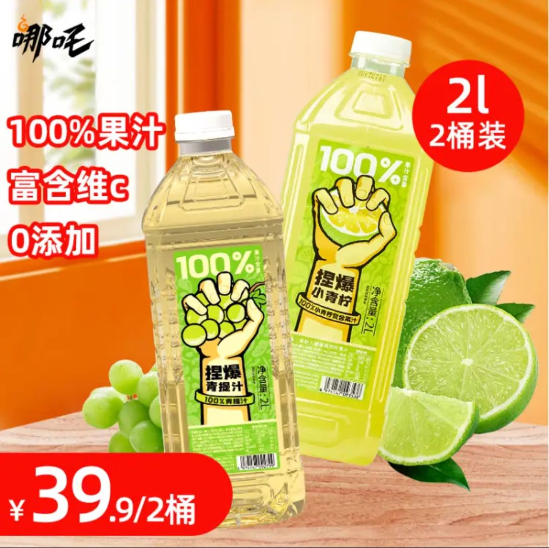 哪吒 捏爆100%果汁 青柠汁2L+青提汁2L 20.92元（需用券）