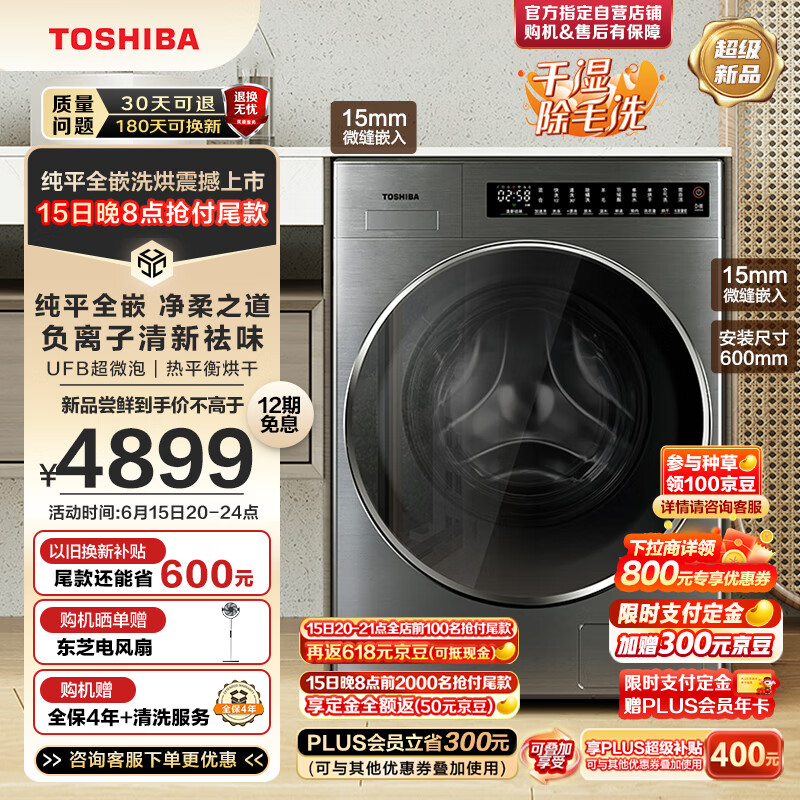 TOSHIBA 东芝 滚筒洗衣机全自动 洗烘一体机 10公斤大容量 纯平全嵌 智能投放 