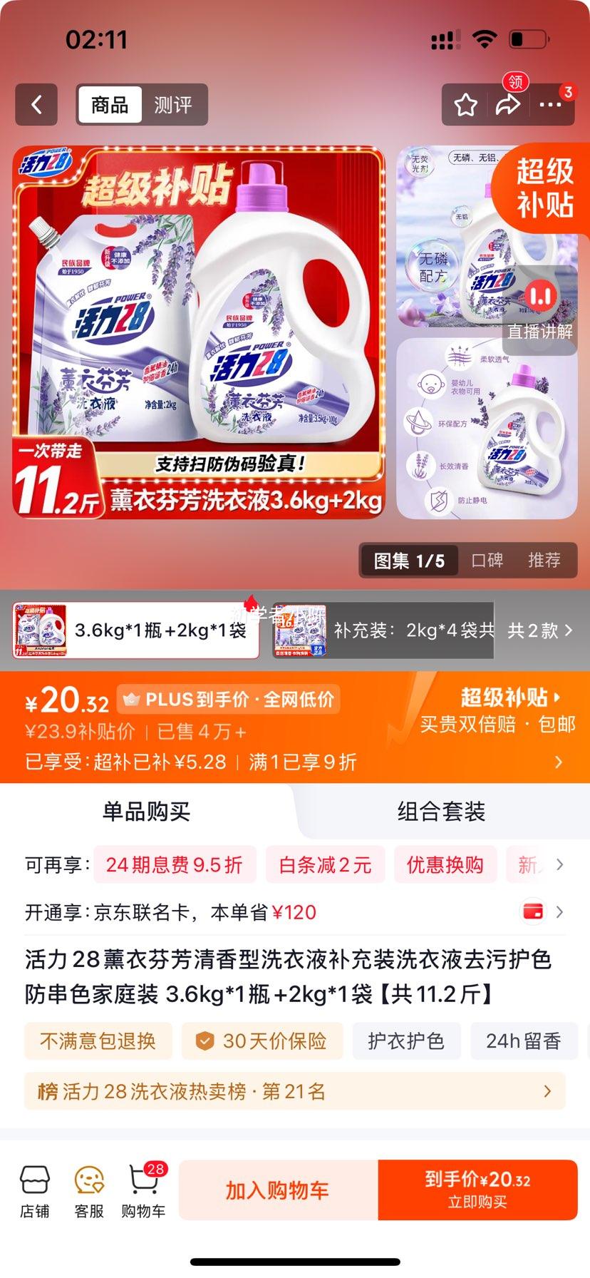 活力28薰衣芬芳清香型洗衣液 补充装 3.5kg+2kg 20.32元 - 86线报
