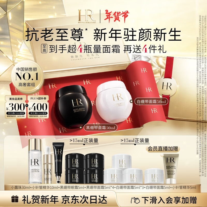 PLUS会员：HELENA RUBINSTEIN 赫莲娜 HR黑绷带50ml+白绷带50ml+赠小露珠30ml+精华10ml+