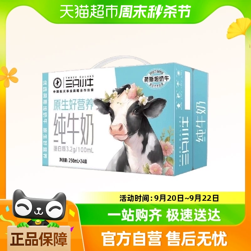 三只小牛 Three Cows 三只小牛 纯牛奶 250ml*24盒 ￥13.49