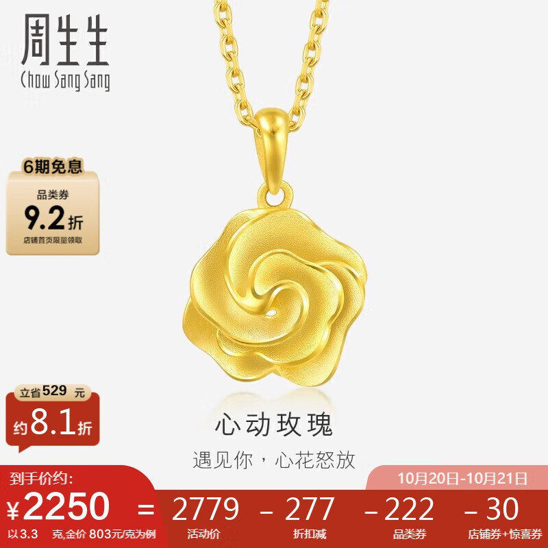 周生生黄金幸福花语玫瑰花挂坠不含素金项链72931P计价3.3克 ￥2491.1