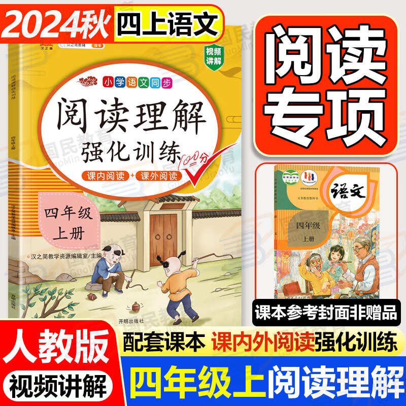 移动端、京东百亿补贴：四年级阅读理解强化训练小学四年级上册2024秋 8.2