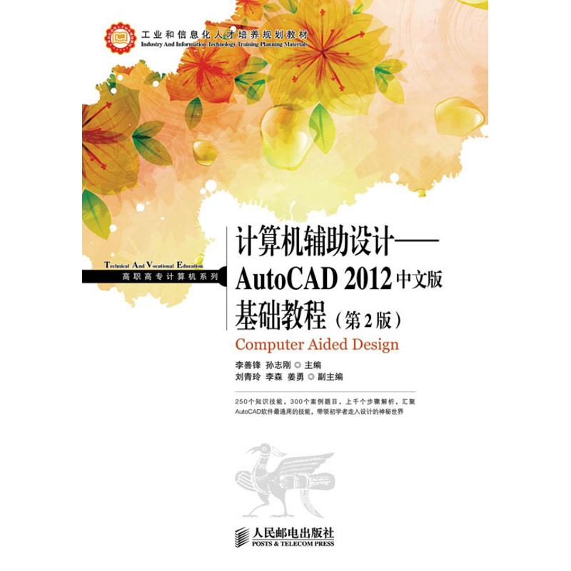 计算机辅助设计——AutoCAD 2012中文版基础教程(第2版) 21.4元（需用券）