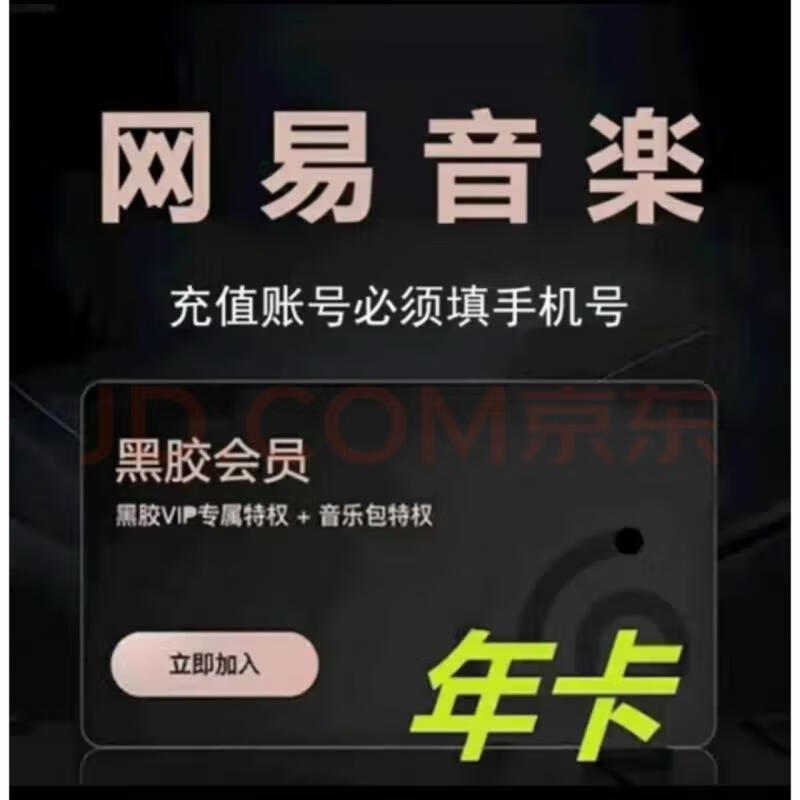 网易云音乐黑胶vip会员 网易云年卡 一年 直充12个月 一次性到账 55.5元