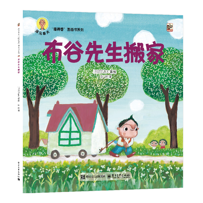《深见春夫睡得香想得美图画书系列：布谷先生搬家》 5.36元（需买5件，需