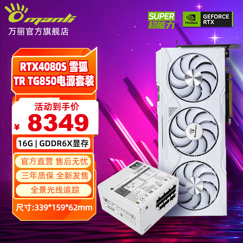 移动端：万丽 Manli ）RTX 4080 SUPER雪狐16G 设计渲染直播4K光追游戏AIPC台式显卡