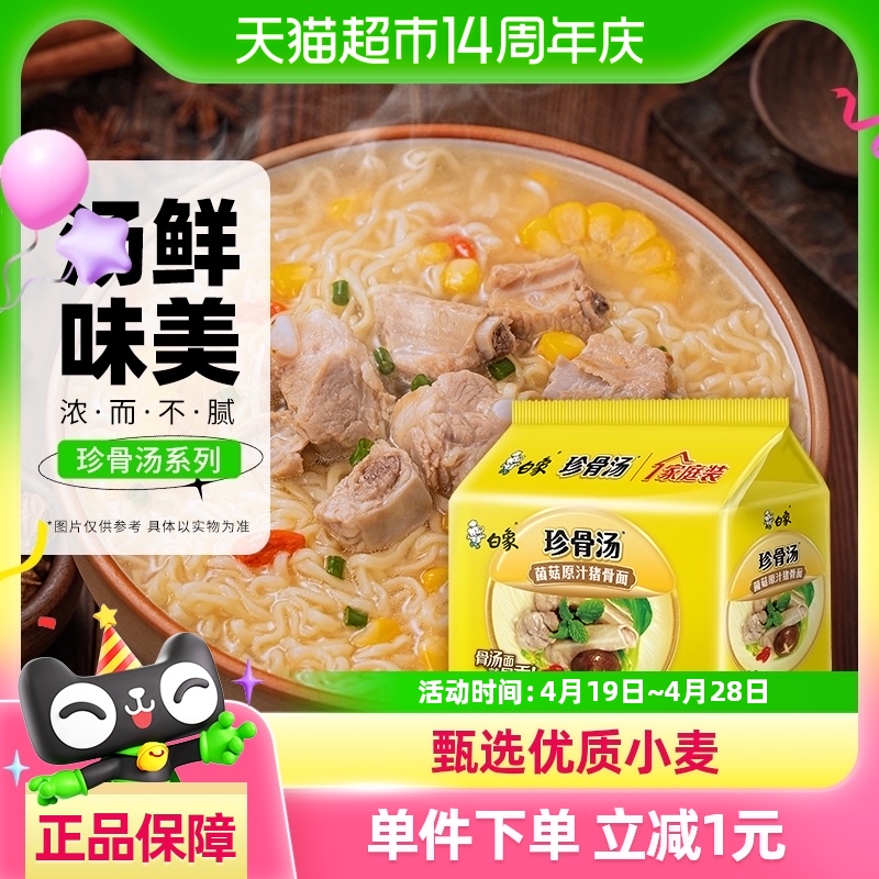 白象 珍骨汤 菌菇原汁猪骨面 112g*5袋 28元