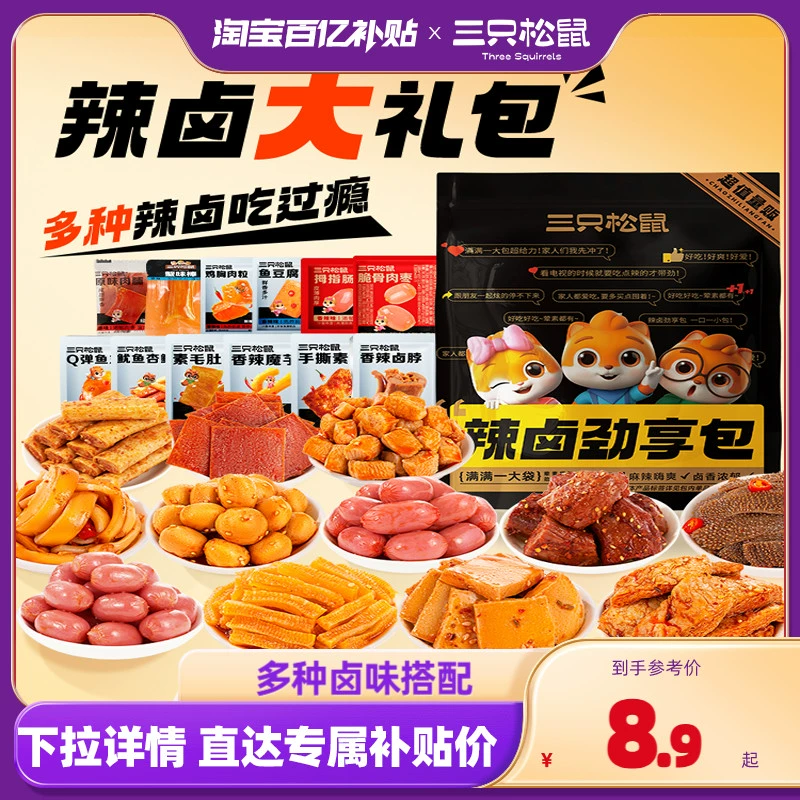 百补【三只松鼠_辣卤礼包】零食大礼包整箱卤味肉类休闲夜宵 ￥8.9