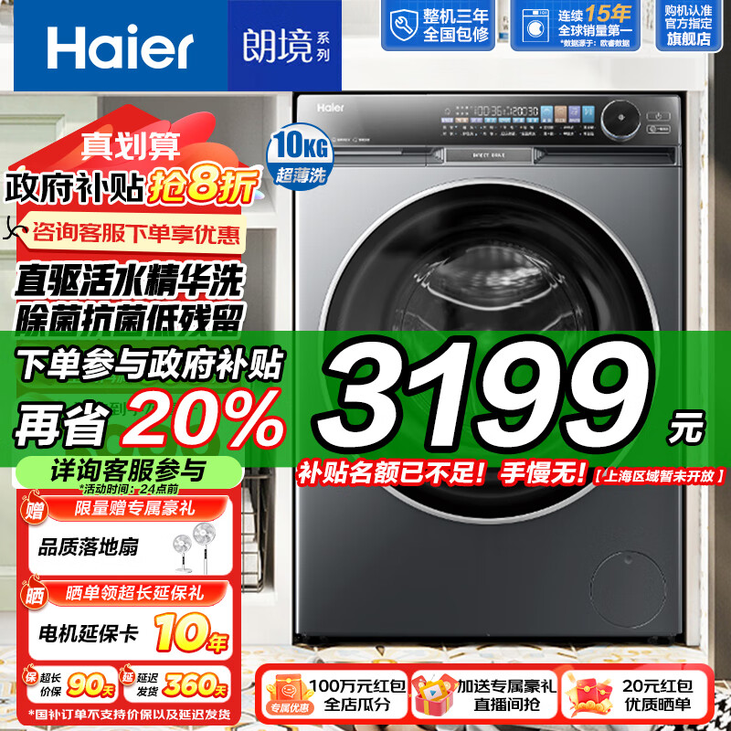 以旧换新补贴：Haier 海尔 G100568BD12S 滚筒洗衣机 10公斤 2983.2元（需用券）