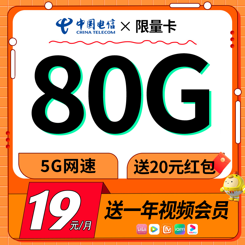 中国电信 限量卡 首年19元月租（送一年视频会员+80G全国流量+自动返费）激